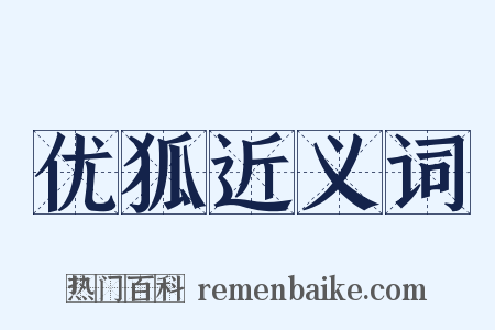 优狐近义词是什么意思的图片